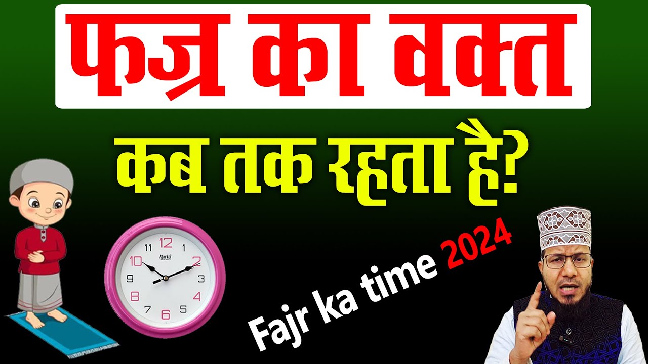 fajar ka time kab tak hota hai | fajar ki namaz ka time | फजर की नमाज़ का टाइम | fajr time today