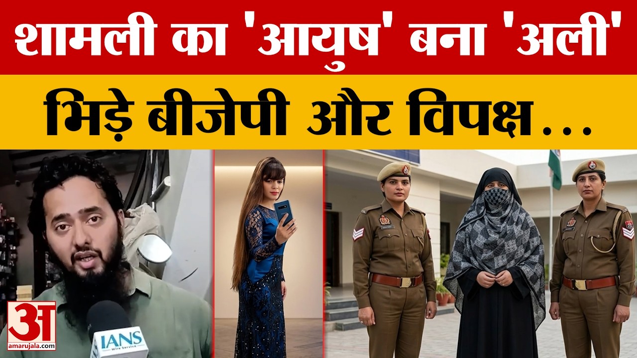 Shamli Ayush Malik Conversion: आयुष धर्मांतरण मामले में बड़ा अपडेट, BJP और विपक्ष में कैसी भिड़ंत?