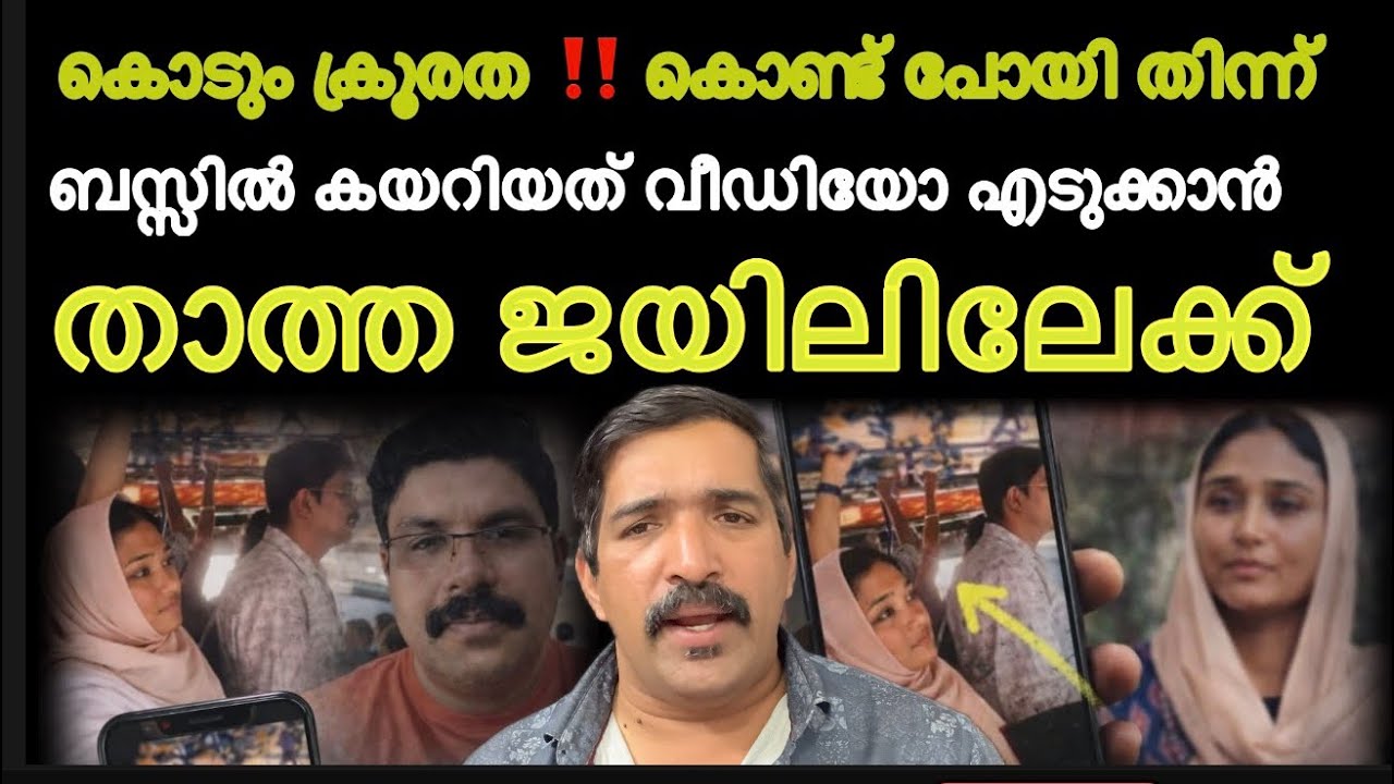 വെറുതെ വിടരുത് | ബസ്സിൽ കയറിയത് വീഡിയോ എടുക്കാൻ ❓ ഞെട്ടിക്കുന്ന തെളിവുകൾ | Kozhikode bus issue 