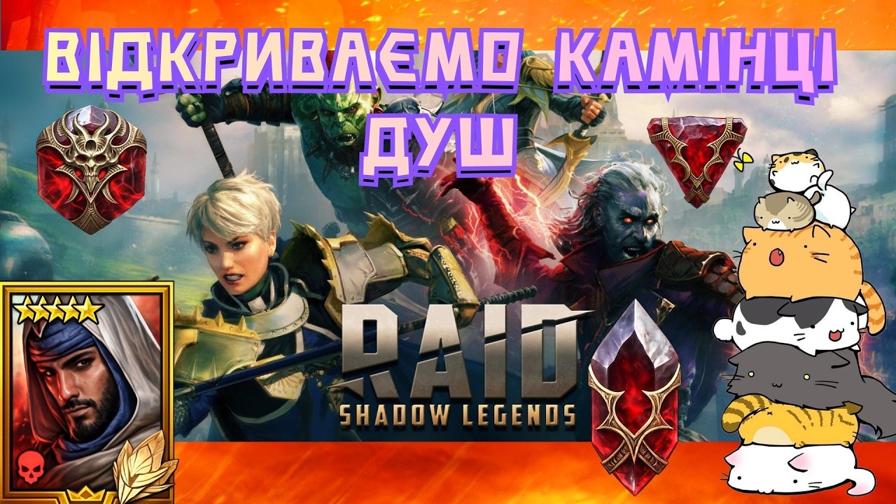 Відкриваємо Камінці Душ + Карти Долі Майстра #raid #українською #games #gaming #ігри #ftp #муркіттв