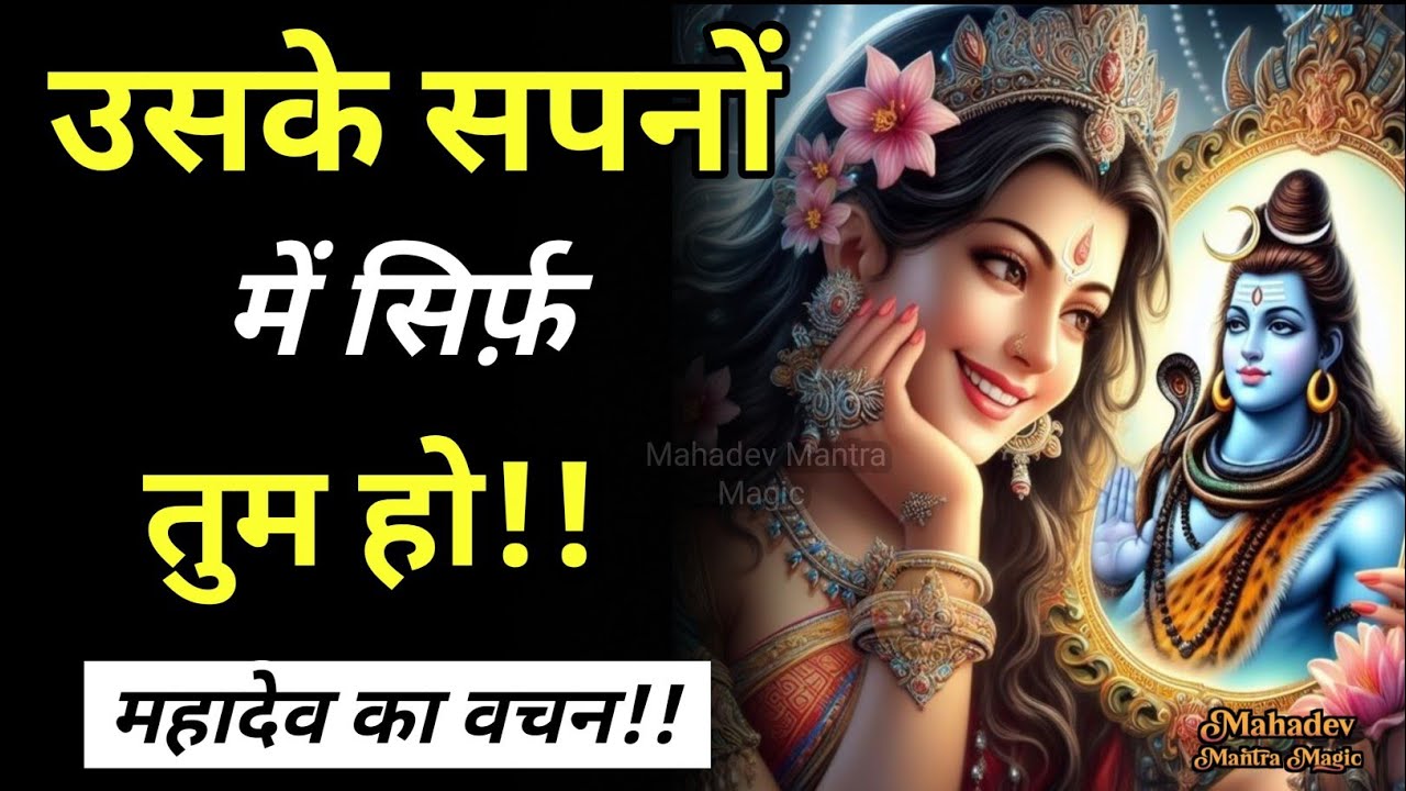 उसके सपनों में सिर्फ तुम हो यह महादेव का वचन है || Mahadev Sandesh