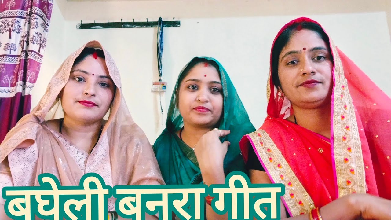  बघेली बनरा गीत||मोरे शिव शंकरत्रिपुरारी|| विवाह गीत|| लोकगीत#बघेली #मऊगंज एमपी#song 