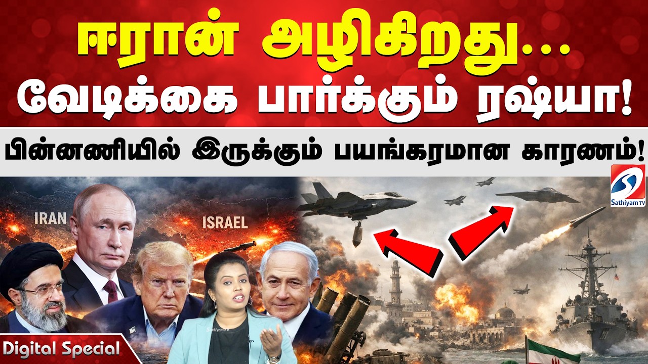 ஈரான் அழிகிறது... வேடிக்கை பார்க்கும் ரஷ்யா! பின்னணியில் இருக்கும் பயங்கரமான காரணம்!