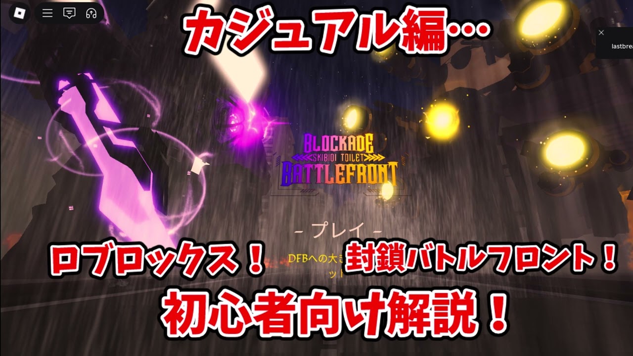 封鎖バトルフロント解説！カジュアル編…