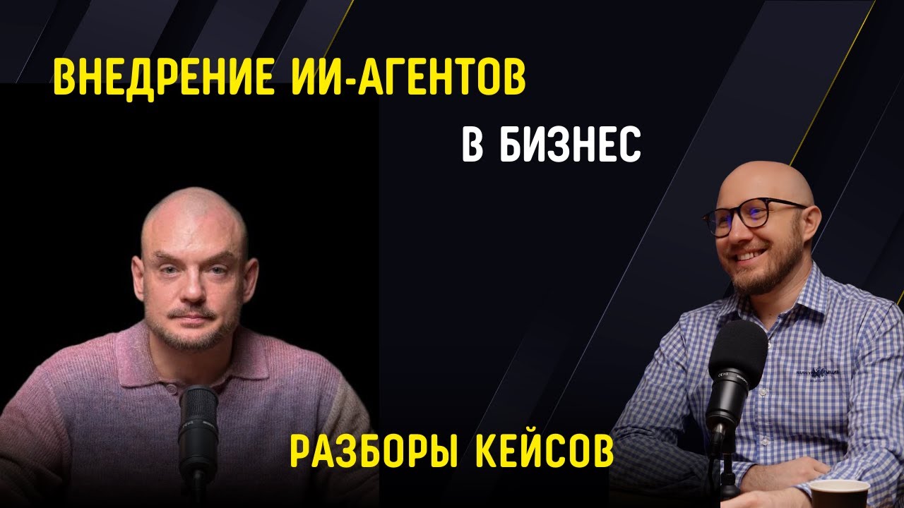 ВНЕДРЕНИЕ ИИ-АГЕНТОВ В БИЗНЕС. Разбор кейсов