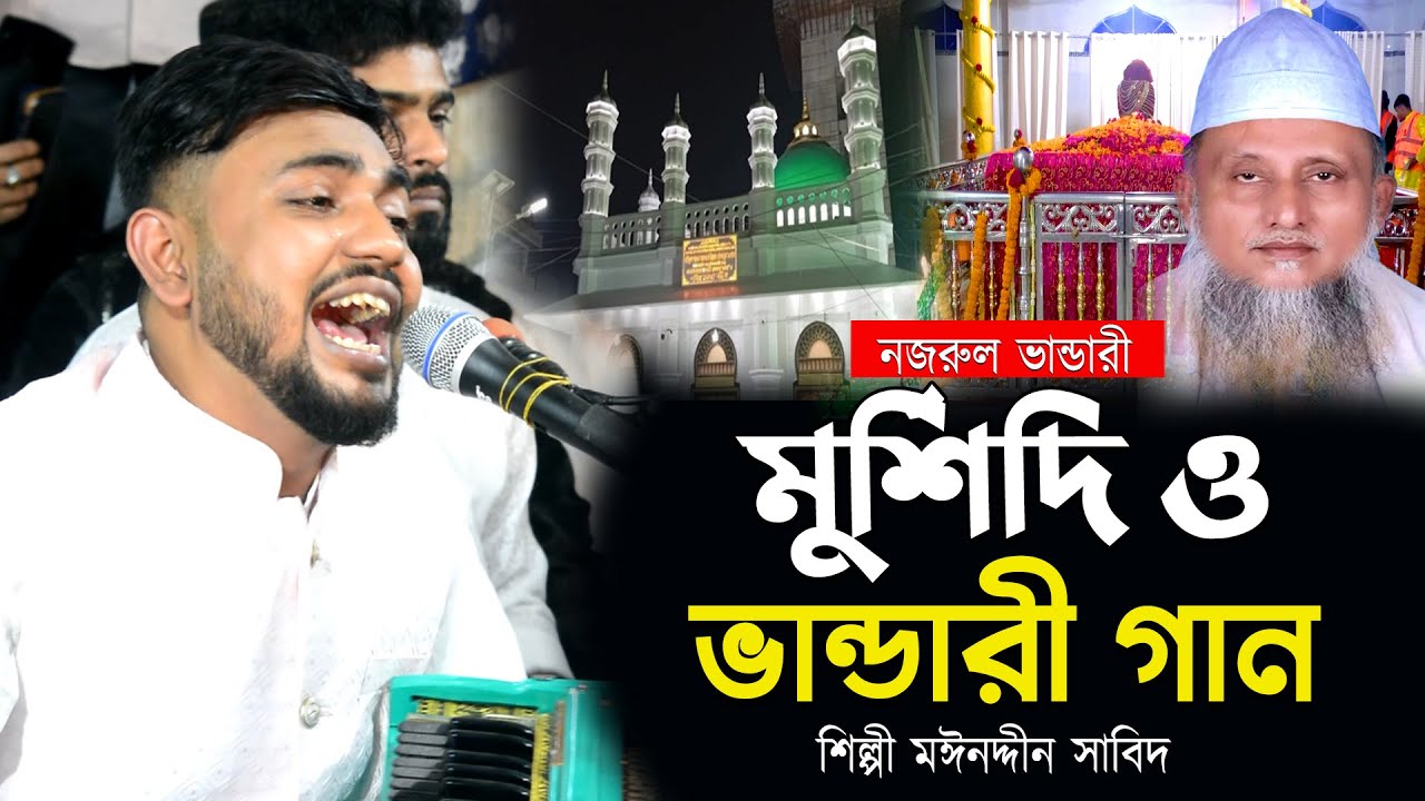 মুর্শিদের প্রেমে ডুবে যাওয়া গান | মঈনদ্দীন সাবিদ ভাণ্ডারী | Vandari Song 2025