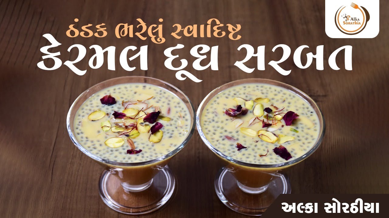 ઠંડક ભરેલું કેરમલ દૂધ શરબત | સુપર ટેસ્ટી સમર ડ્રિંક રેસીપી | Alka Sorathia Recipe