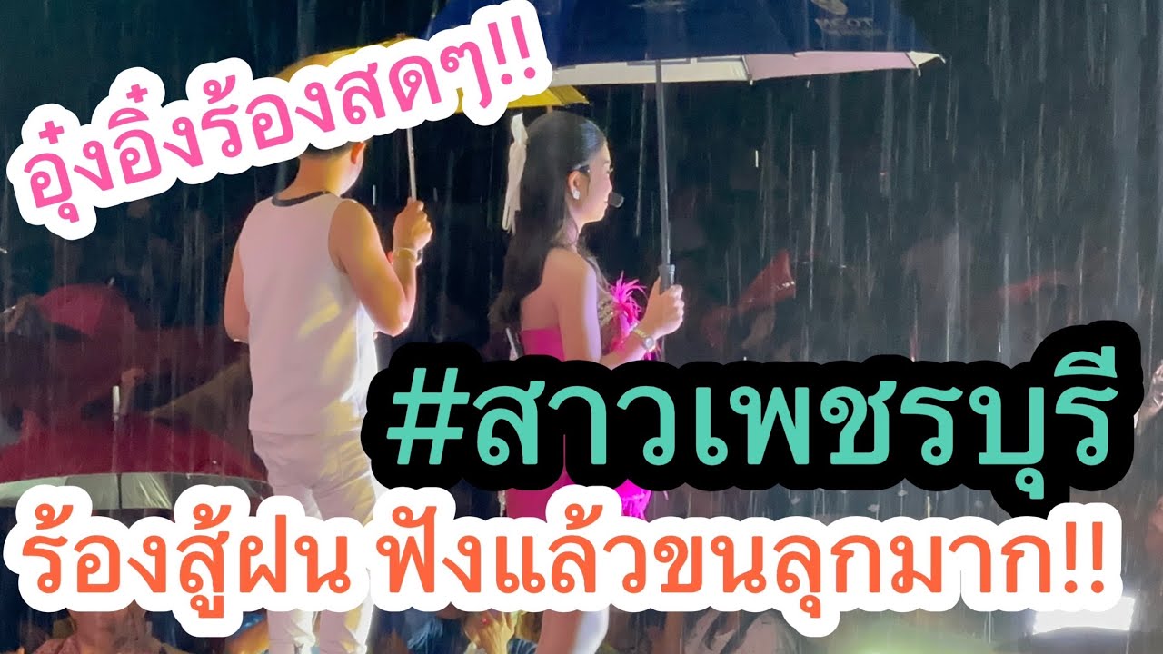สะกดสายตาคนดูทั้งสนาม‼️ เพลงที่หลายคนชื่นชอบ #สาวเพชรบุรี อุ๋งอิ๋งร้องเสียงสดๆหน้าเวที เพราะมากก‼️‼️