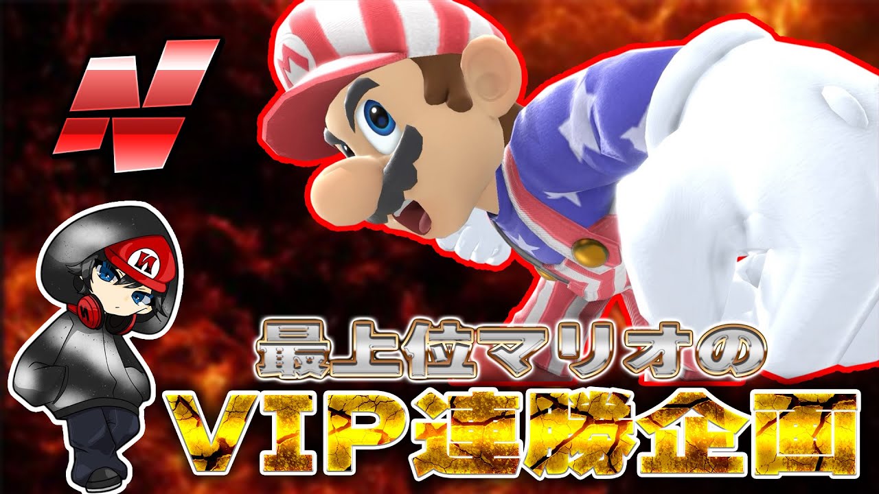 暇つぶしVIP連勝企画【スマブラSP】