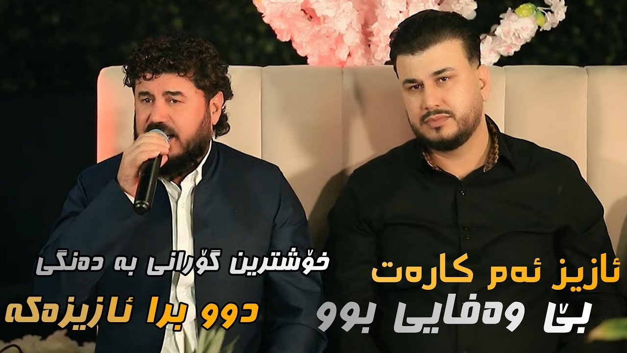 Goran Inzibat w Aram Omer Aziz Am Karat Bewafay Bw Music sarxel jaza 2023 track 3