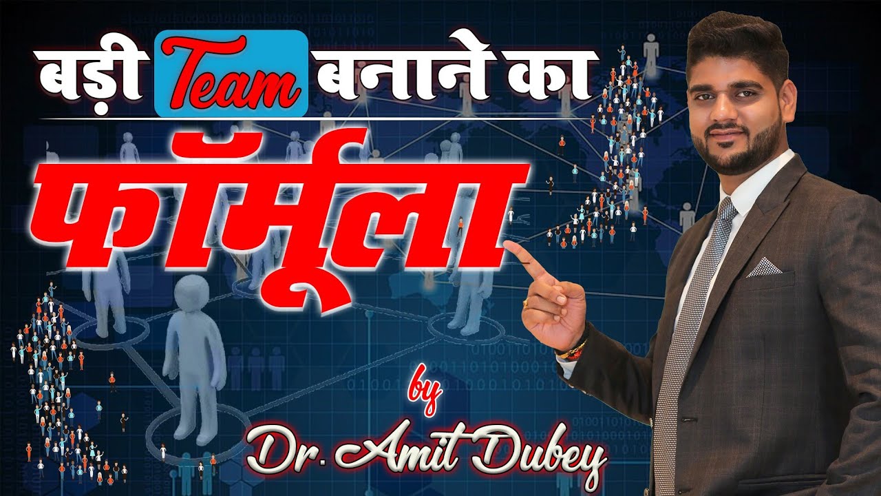 अगर आप भी एक बड़ी टीम का नेटवर्क बनाना चाहते हो तो पूरा वीडियो देख कर जाना | Amit Dubey | MLM Tips