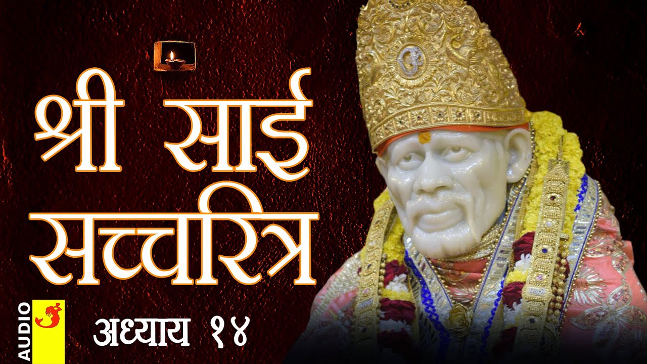 साई सच्चरित्र अध्याय 14 । श्रीनिवास कशेळकर । सुधांशु | SAI SATCHARITRA ADHYAY 14 | SHIRDI SAIBABA