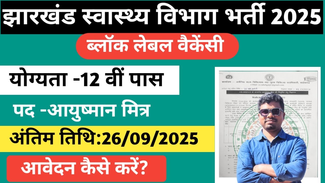 Jharkhand swasthya vibhag bharti 2025/Sahebganj Ayushman Mitra vaccancy 2025/@TheJharkhandUpdates