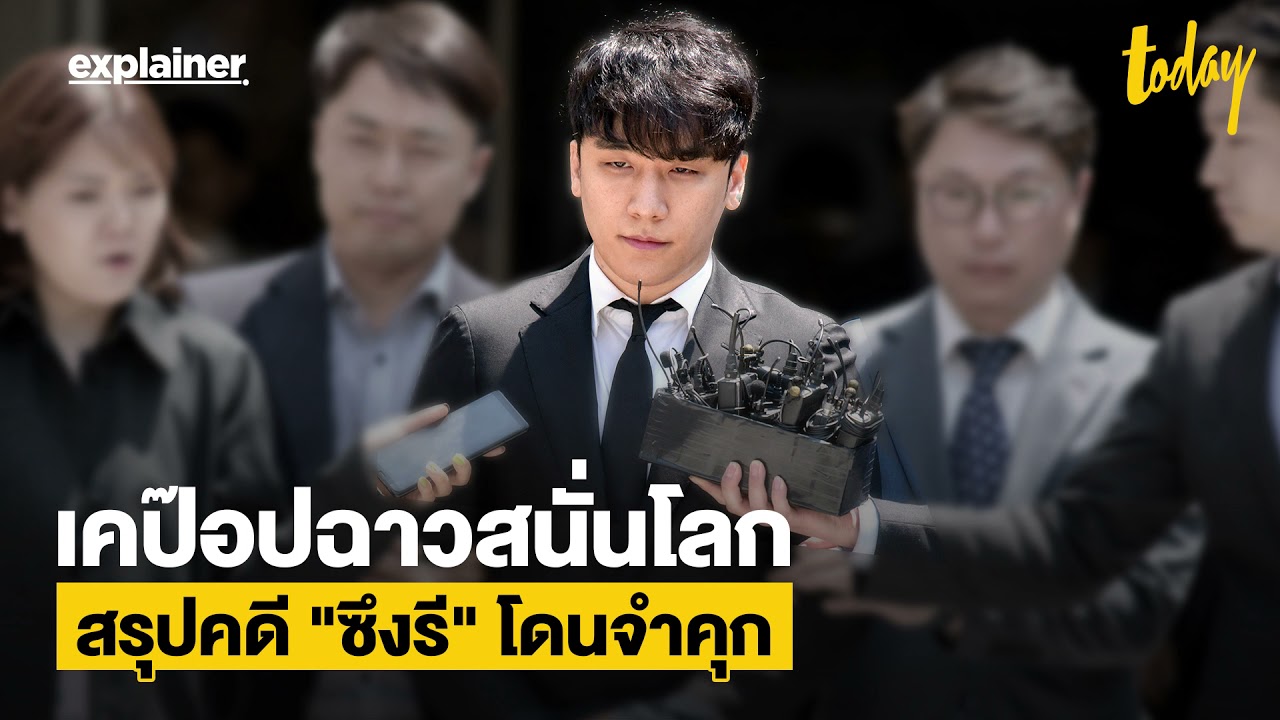 เคป๊อปฉาวสนั่นโลก สรุปคดี 'ซึงรี' โดนจำคุก | EXPLAINER | workpointTODAY