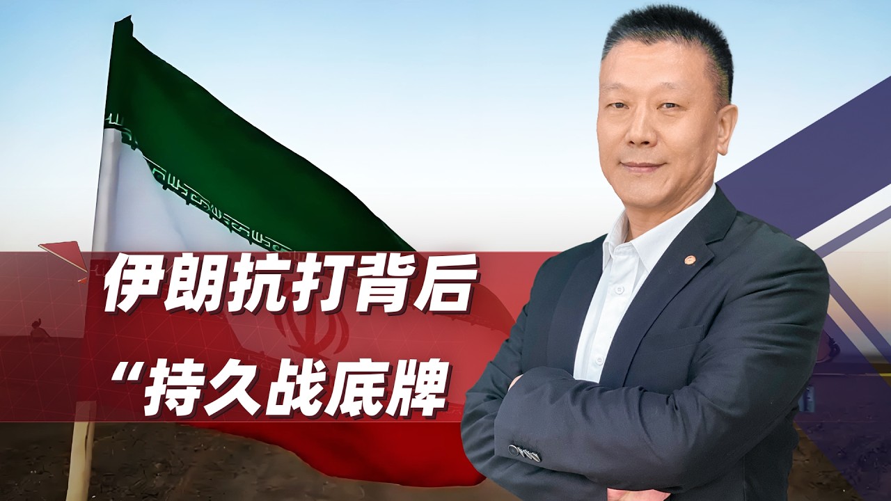 伊朗為啥這麼抗打？不是硬撐，是真有全套“持久戰底牌”