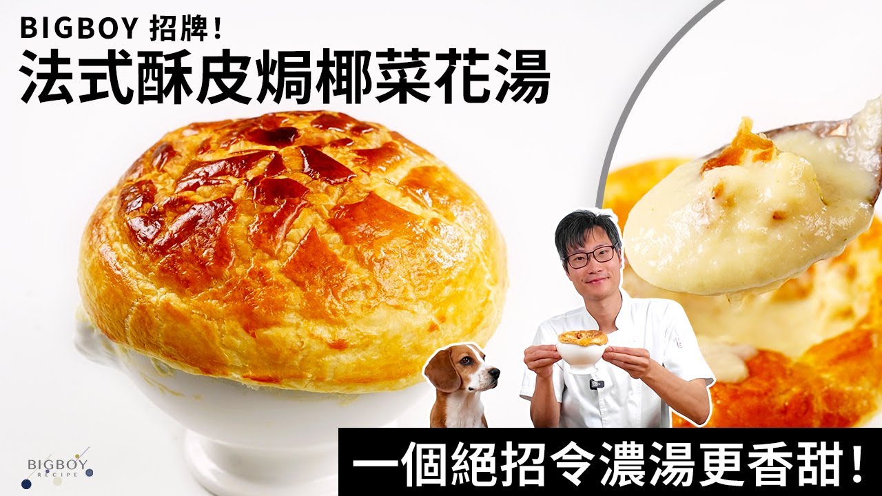 【酥皮焗椰菜花湯】全靠一種食材令湯更香甜？BigBoy招牌濃湯材料超簡單！｜中英字幕｜BigBoyRecipe 藍帶的餐桌