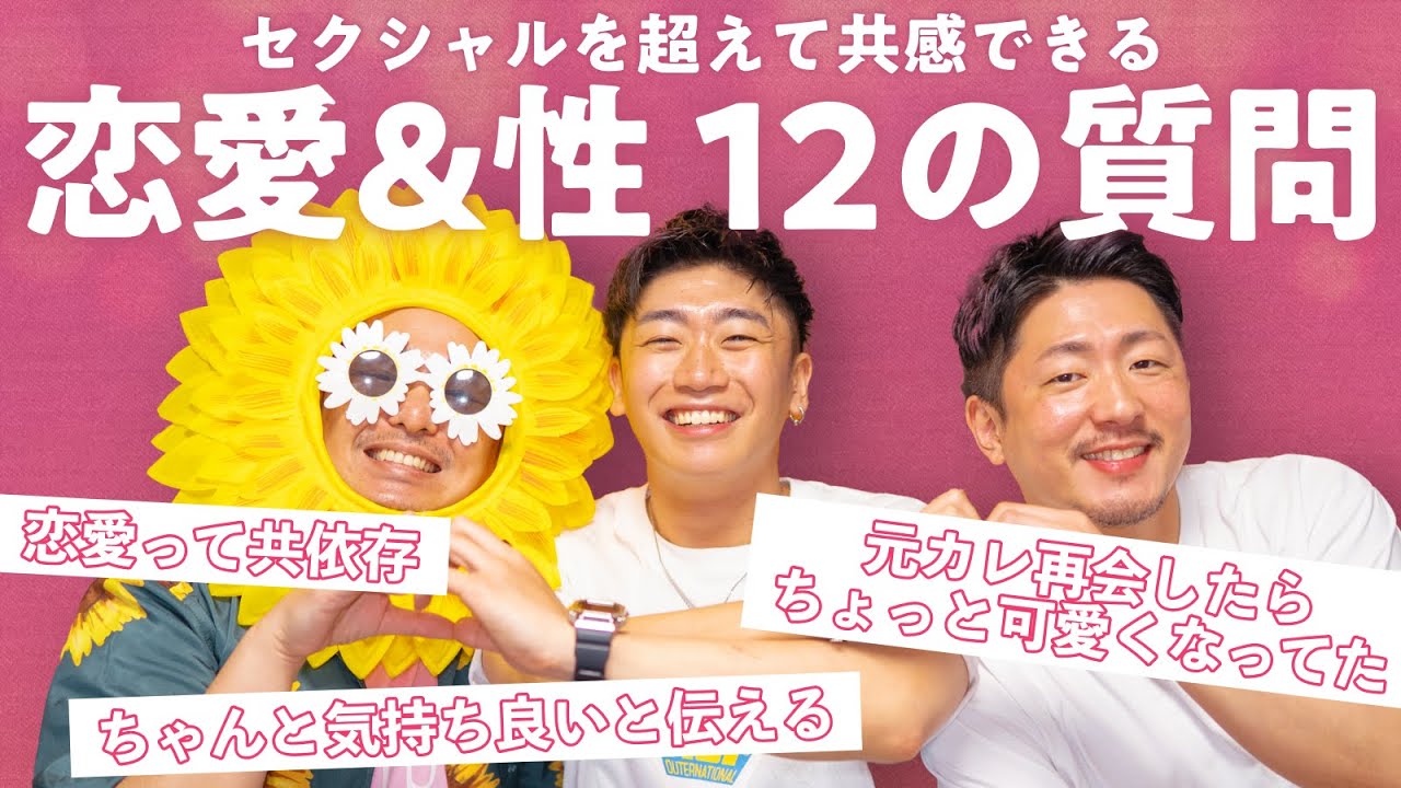 【恋愛&性の本音💕】全人類が共感できる！ゲイ的 恋愛&性の12の質問【ラブテキスト】