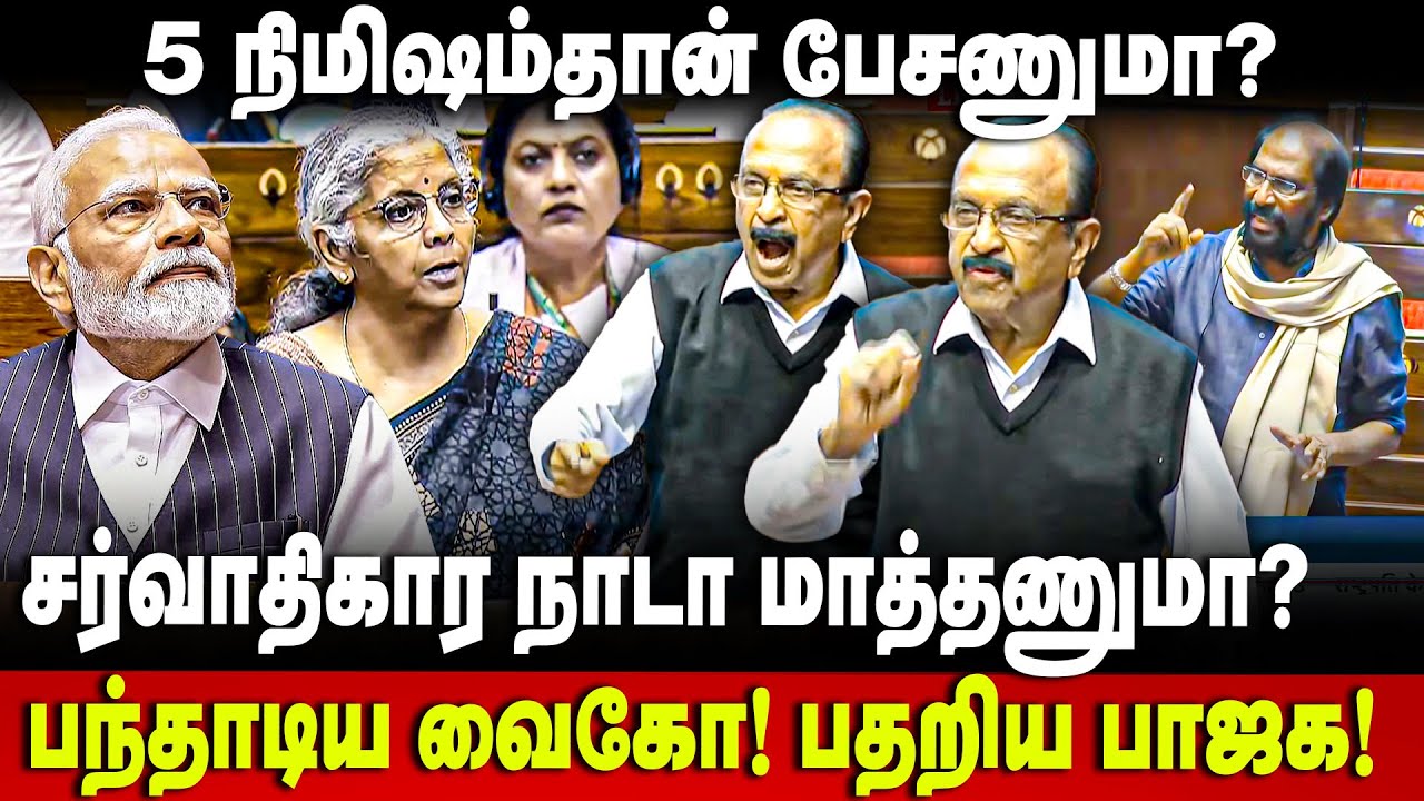 Vaiko Fiery Speech | 5 நிமிஷம்தானா? பந்தாடிய வைகோ | Parliament | MDMK | BJP | Modi | The Debate