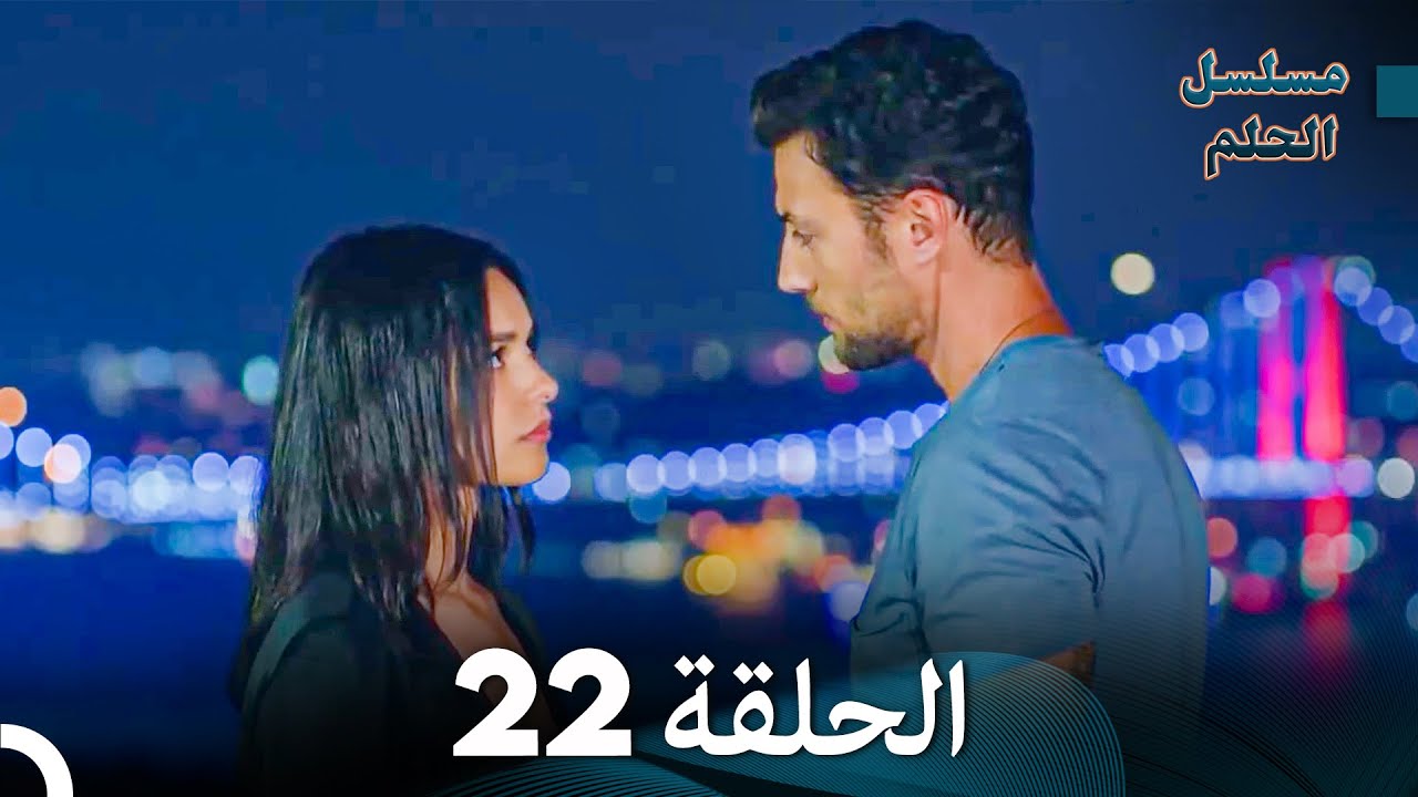 مسلسل الحلم الحلقة 22 (Arabic Dubbed)