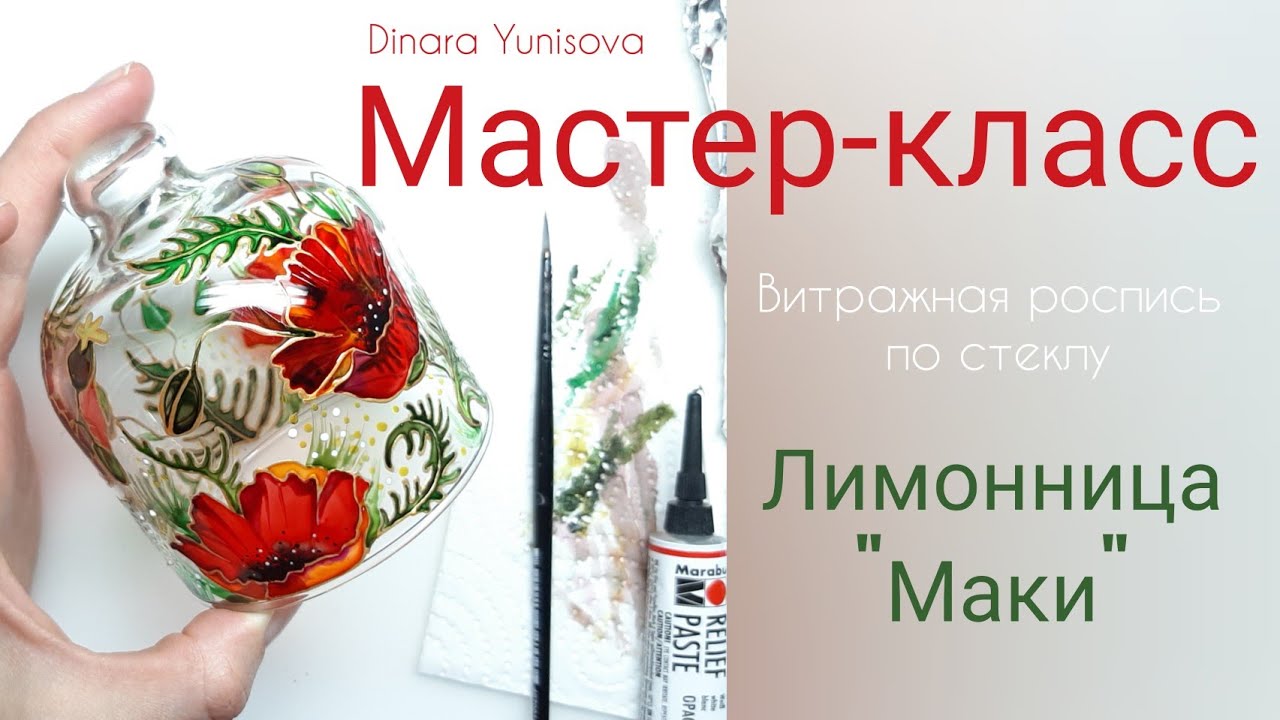Витражная роспись по стеклу. Мастер-класс 