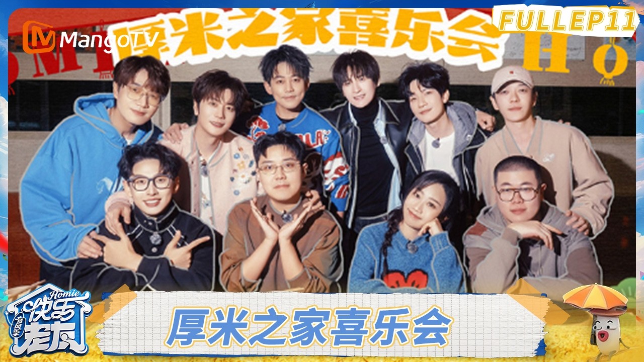 FULL《快乐老友·有风季 》EP11：厚米团即兴创排喜剧，张远陆虎被喜人“腌入味”｜Happy for Today｜MangoTV