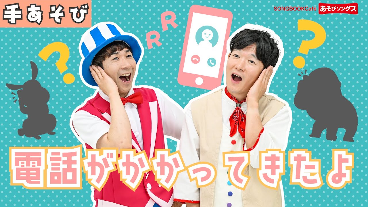 電話がかかってきたよ／鈴木翼・福田翔