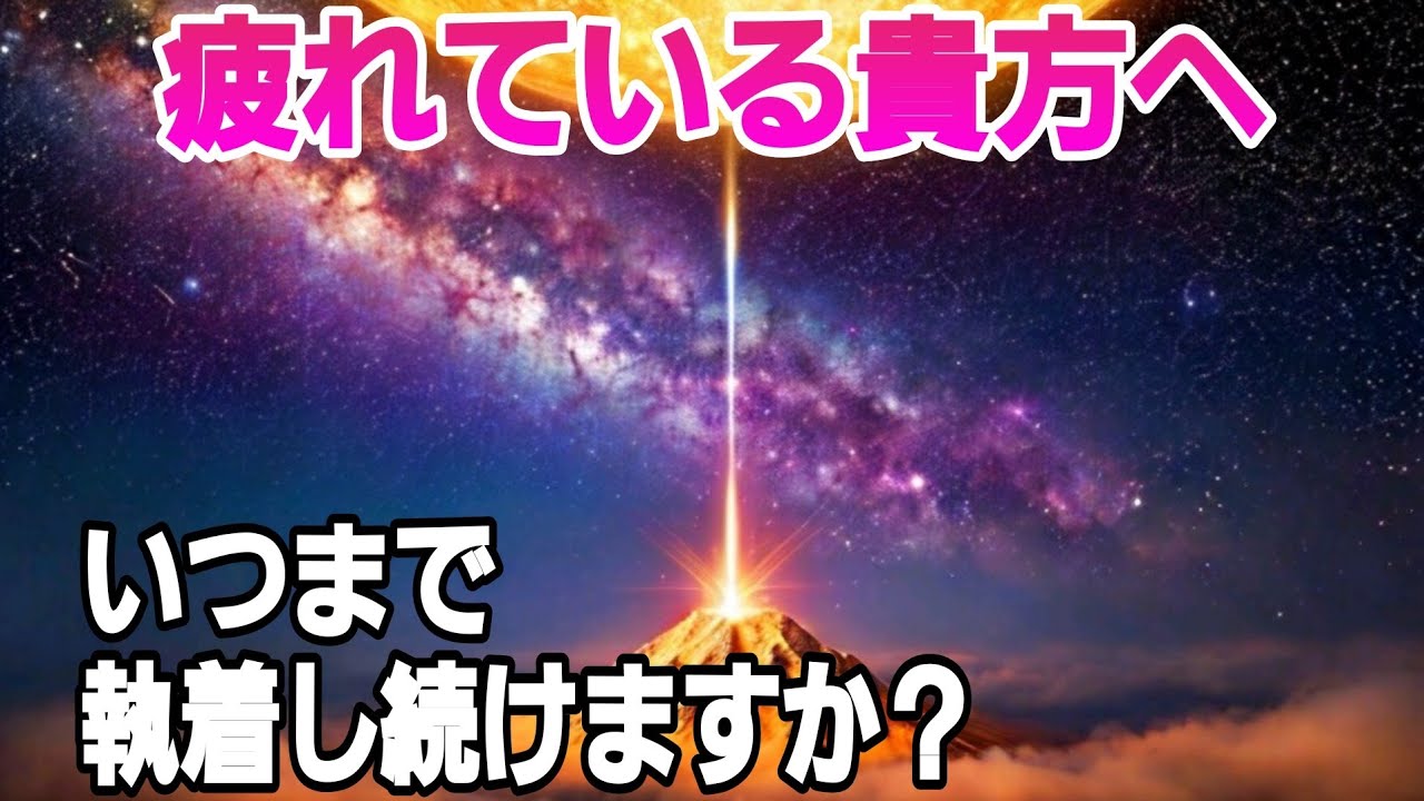 【魂の叫び】執着を手放し自分と仲直りする