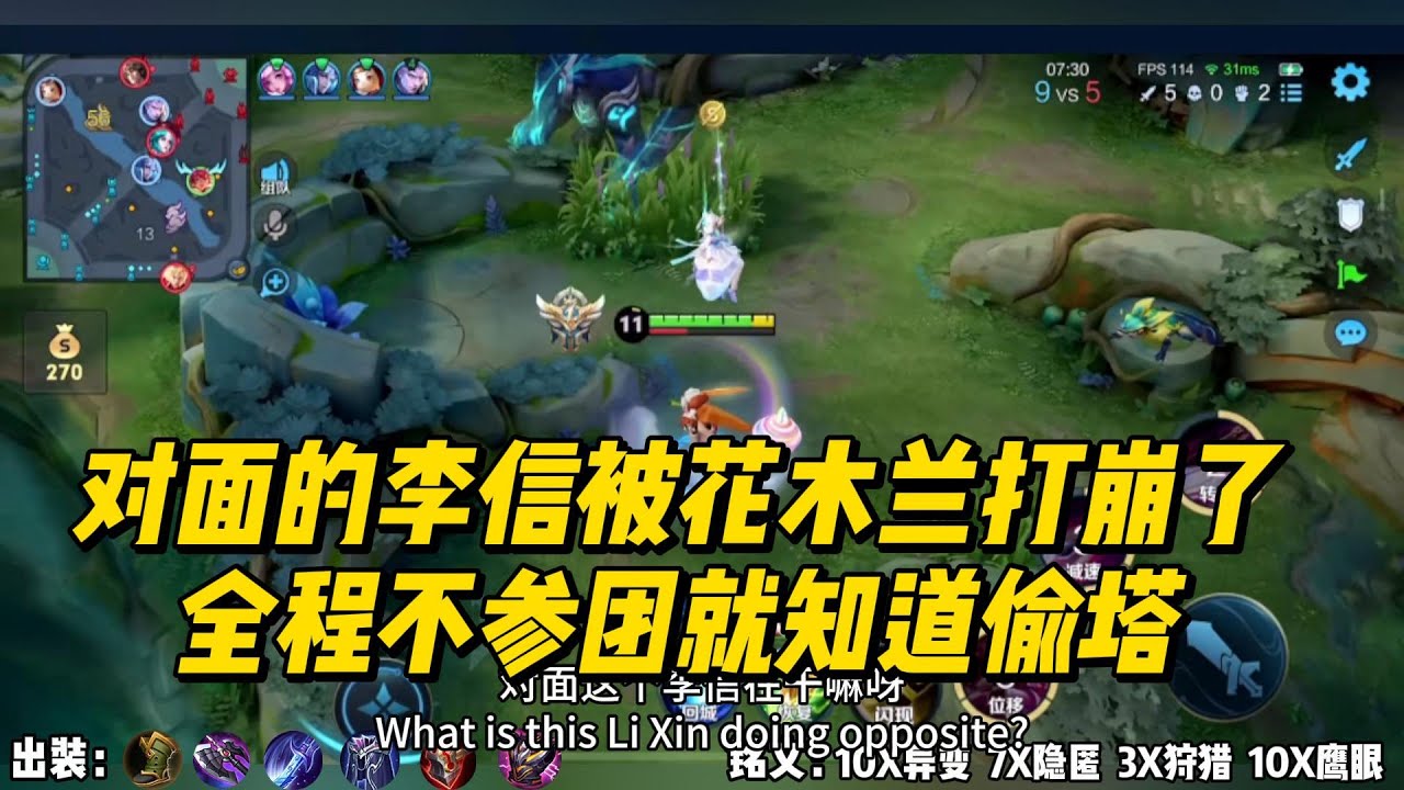 对面的李信被花木兰打崩了，全程不参团就知道偷塔！