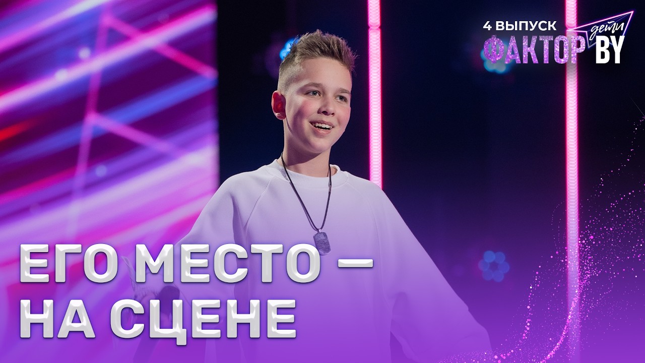 Захар Гордей &mdash; Прекрасное далеко/Let&rsquo;s Get It Started | ФАКТОР.BY. Дети | 1 сезон | 4 выпуск