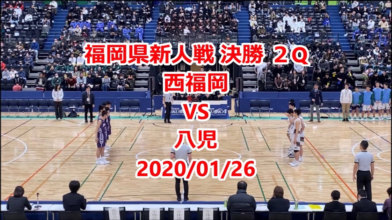 西福岡vs八児　新人戦県大会決勝　２Q