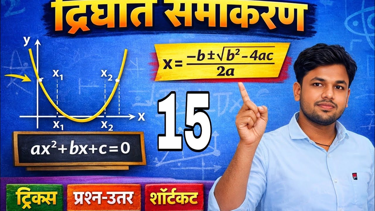 Dighat samikaran (quadratic equation ) Math by Pradumman Sahani sir 