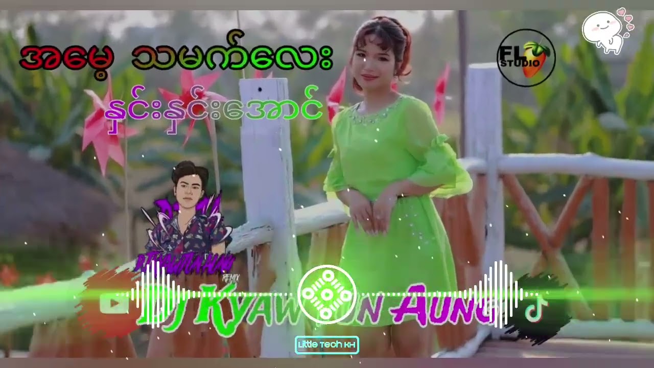 အမေ့သမက်​လေးDj KyawTun Aung