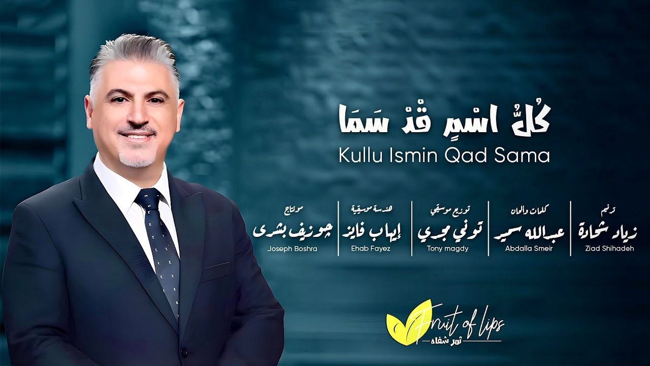 أحدث وأجمل ترانيم زياد شحادة | كل اسم قد سما | ثمر شفاه | Ziad Shihadeh | Kullu Ismin Qad Sama