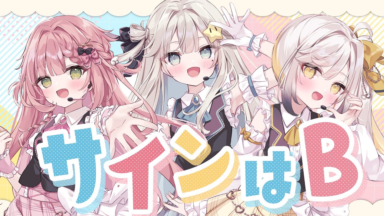 【歌ってみた】サインはB  covered by ぬふちゃ 琥珀 ほし 【#ぬこほし】