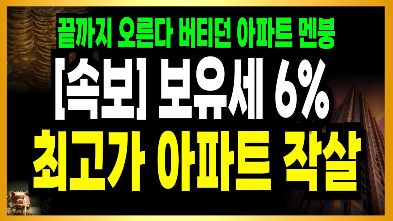 보고도 안믿긴다! 사상초유의 상황 터졌네요! 설연휴 끝나고 최고가 아파트 허둥지둥!