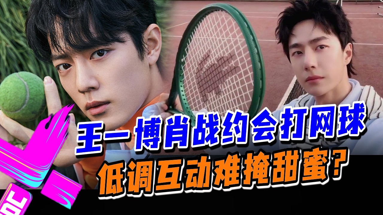 【网球场同框】王一博肖战低调现身网球场！约会打网球互动低调甜蜜！#王一博 #肖战 #wangyibo #xiaozhan #藏海传 #陈情令 #cp #娱乐圈 #炸裂