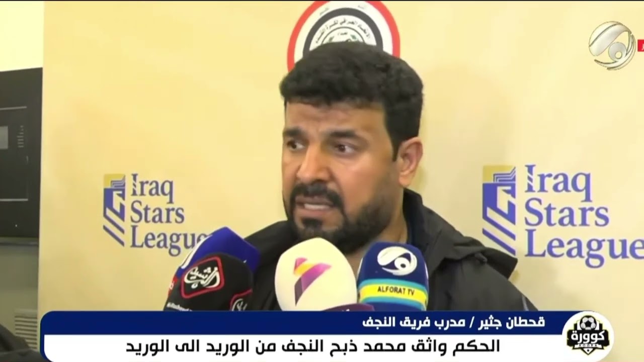 قحطان جثير ينفعل بعد مباراة الشرطة والنجف : الحكم ذبح فريقنا من الوريد الى الوريد