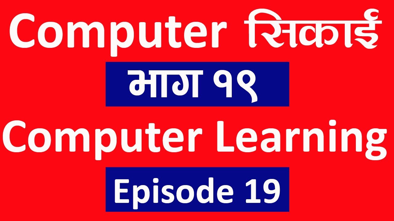 Computer सिकाई भाग १९ l Computer Class 19 l Excel tutorial l Excel classl Technical Dari