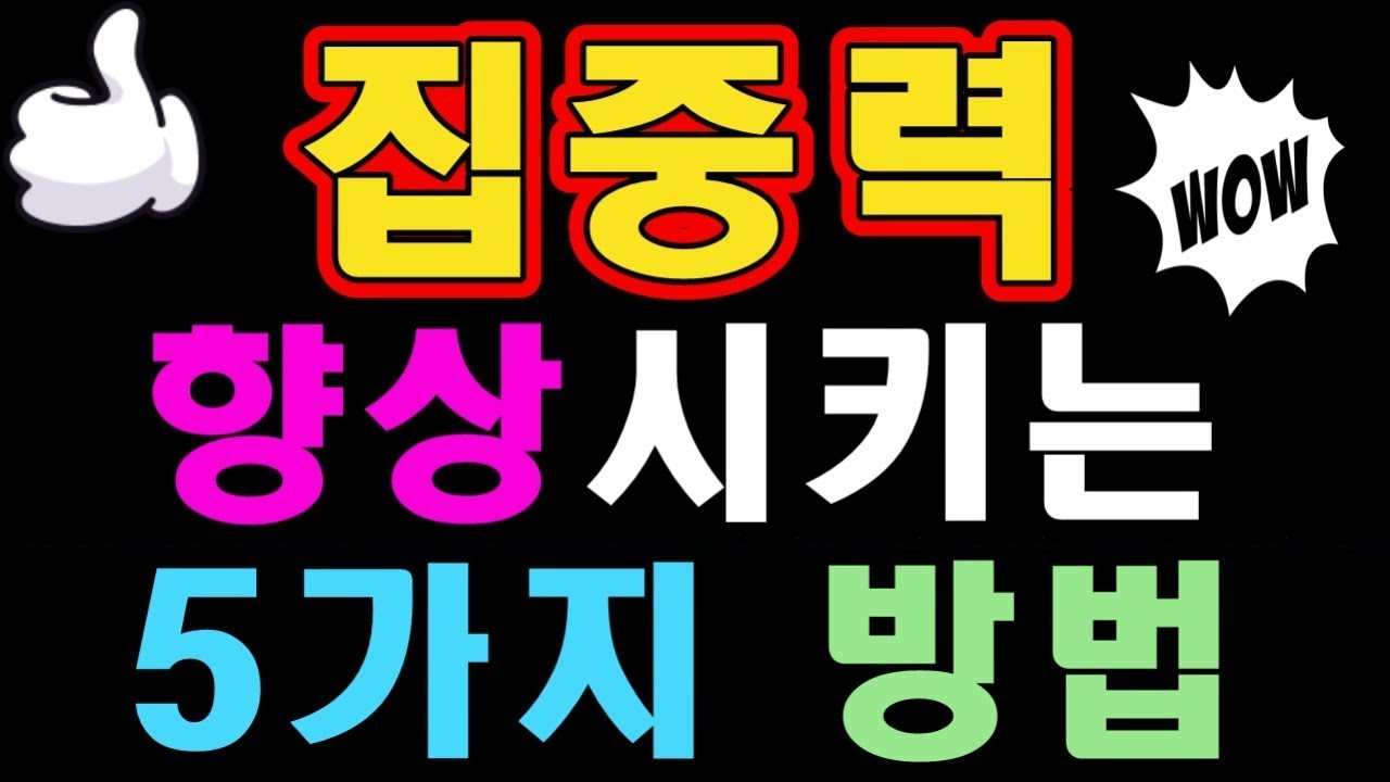 집중력 향상시키는 5가지 방법!!!