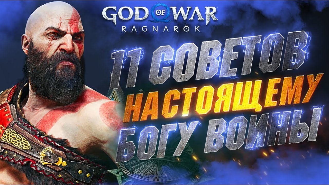 Cоветы и Хитрости в GOD OF WAR RAGNAROK