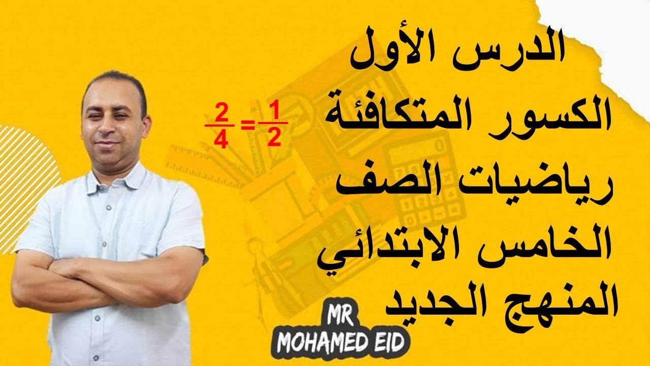 الكسور المتكافئة رياضيات الصف الخامس الابتدائي المنهج الجديد