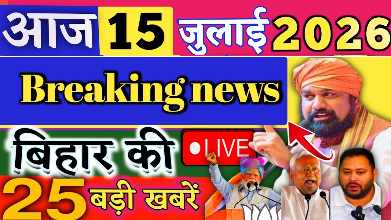 15 July 2026 | Bihar Breaking News | bihar Latest News | Nitish News| Modi,Bihar Breaking News