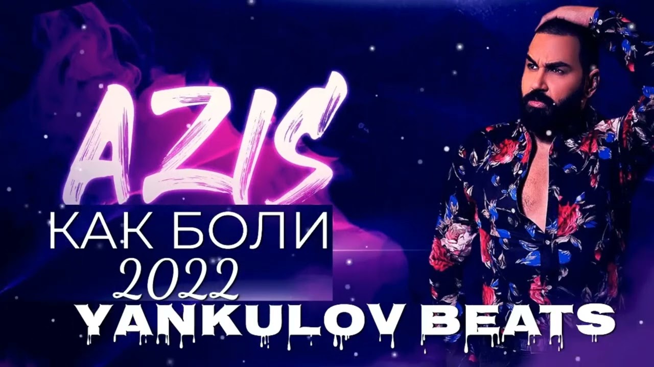 AZIS - KAK BOLI 2022- COVER / АЗИС - КАК БОЛИ 2022 - COVER ( YANKULOV BEATS)