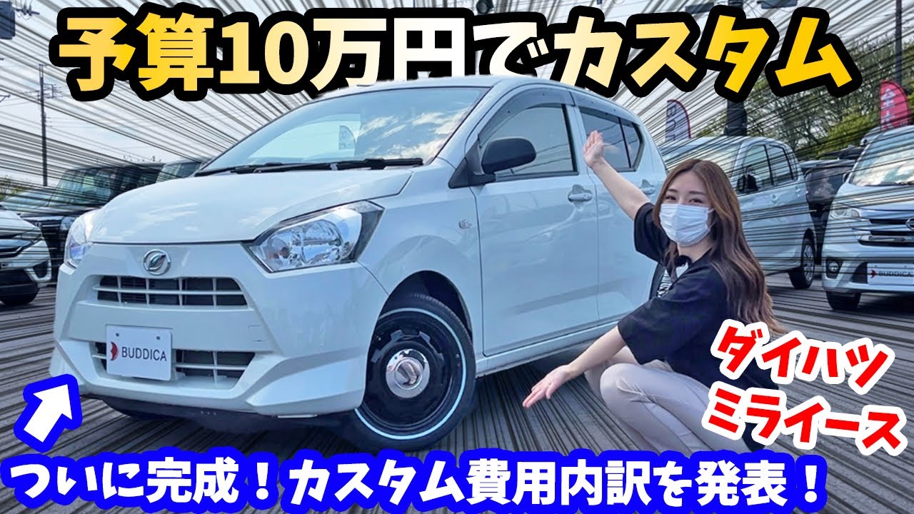 【完】ミライース10万円カスタムDAIHATSU Mira e:S