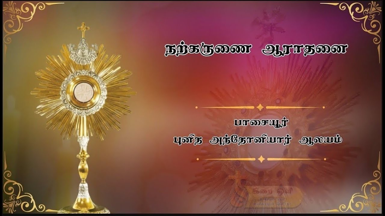 🔴நற்கருணை ஆராதனை 🔴பாசையூர் புனித அந்தோனியார் ஆலயத்திலிருந்து🔴 நேரலை