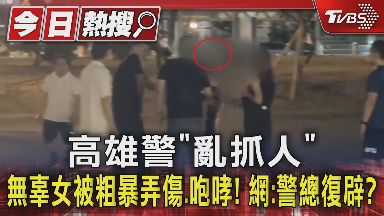 高雄警「亂抓人」無辜女被粗暴弄傷.咆哮! 網:警總復辟?｜TVBS新聞 @TVBSNEWS01