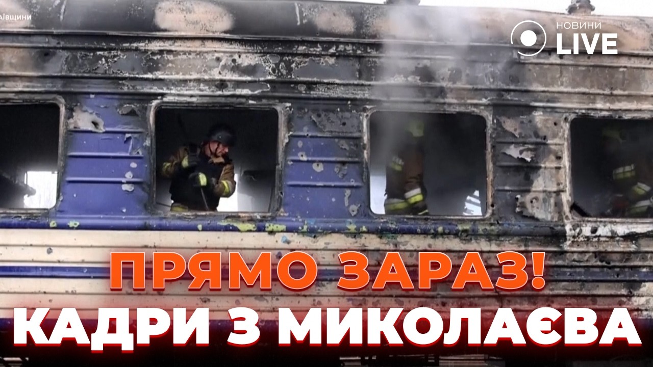 ⚡️18+! РФ подорвала ПОЕЗД в Николаеве! ЕСТЬ РАНЕНЫЕ. Первые кадры от спасателей