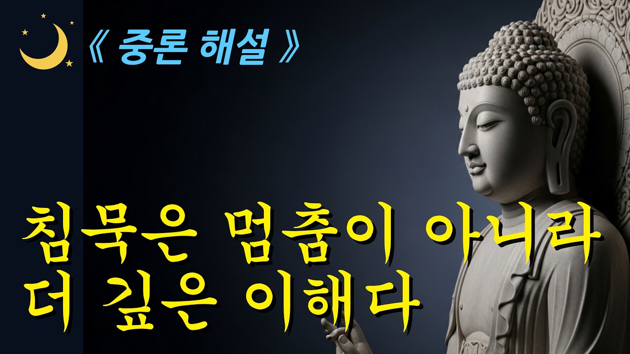말의 한계를 알면 침묵이 깊어진다ㅣ중론ㅣ부처님 말씀ㅣ오디오북