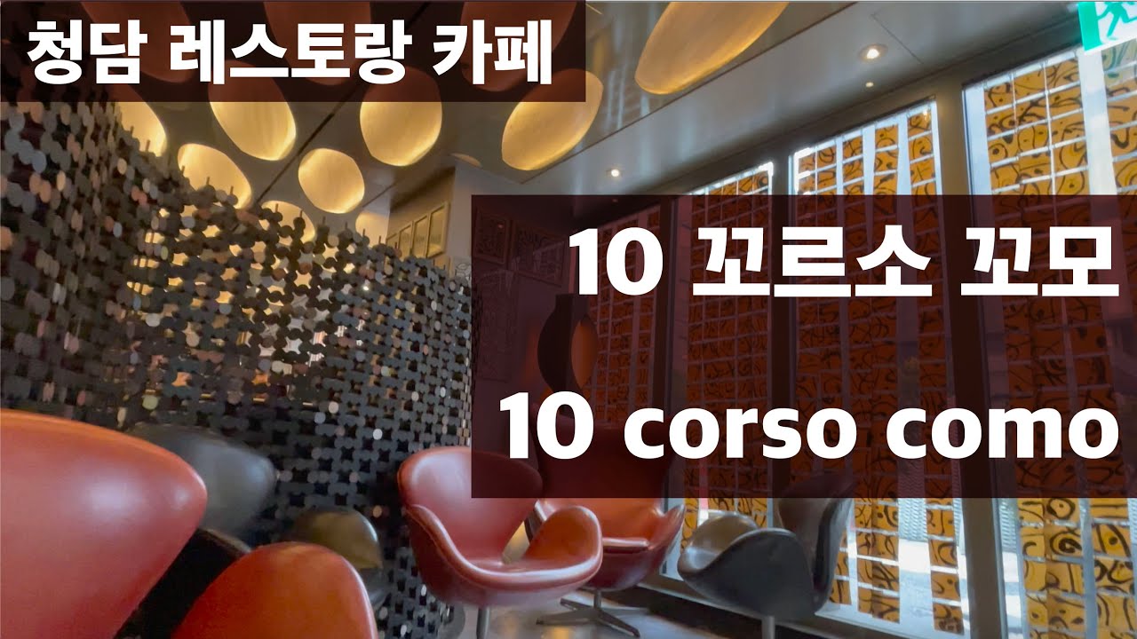 [4k vlog] 청담 화려한 패턴의 인테리어 10 corso como 꼬르소 꼬모 편집샵 레스토랑 카페