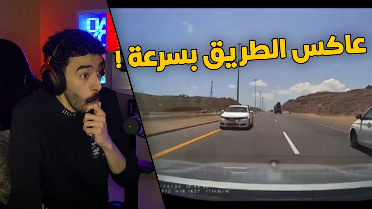 مقاطع الداش كام | راعي الامبالا هذا موطبيعي .. عكس طريق سريع بتهور😱